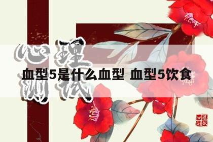 血型5是什么血型 血型5饮食