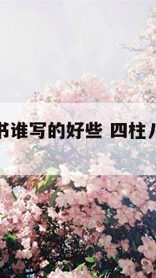 四柱八字的书谁写的好些 四柱八字谁写的最好