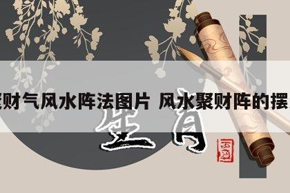 聚财气风水阵法图片 风水聚财阵的摆法