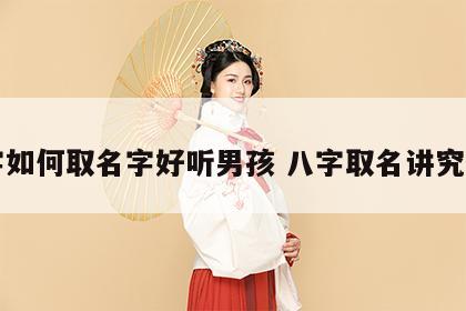 八字如何取名字好听男孩 八字取名讲究什么