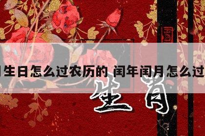 闰月生日怎么过农历的 闰年闰月怎么过生日