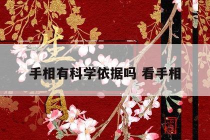 手相有科学依据吗 看手相