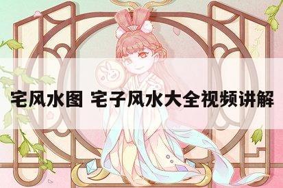 宅风水图 宅子风水大全视频讲解