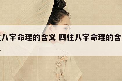 四柱八字命理的含义 四柱八字命理的含义是什么