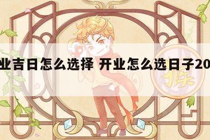开业吉日怎么选择 开业怎么选日子2020年