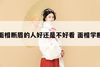 看面相断眉的人好还是不好看 面相学断眉
