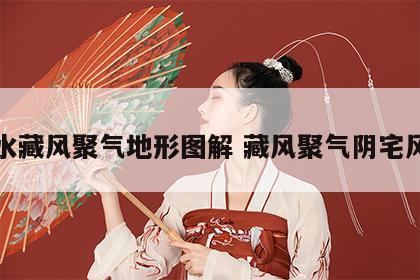 风水藏风聚气地形图解 藏风聚气阴宅风水