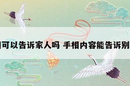 手相可以告诉家人吗 手相内容能告诉别人吗
