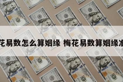 梅花易数怎么算姻缘 梅花易数算姻缘准吗