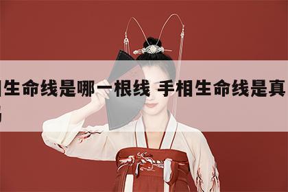 手相生命线是哪一根线 手相生命线是真的可信吗
