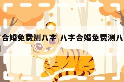 八字合婚免费测八字 八字合婚免费测八字算命网