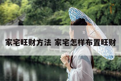 家宅旺财方法 家宅怎样布置旺财