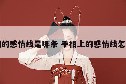 手相的感情线是哪条 手相上的感情线怎么看