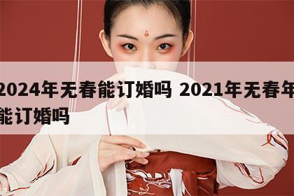 2024年无春能订婚吗 2021年无春年能订婚吗