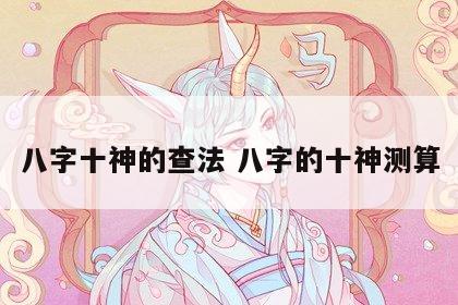八字十神的查法 八字的十神测算