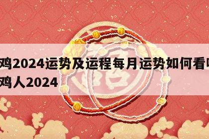 属鸡2024运势及运程每月运势如何看呢 属鸡人2024