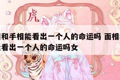 面相和手相能看出一个人的命运吗 面相和手相能看出一个人的命运吗女