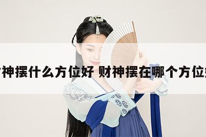 财神摆什么方位好 财神摆在哪个方位好