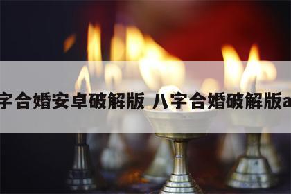 八字合婚安卓破解版 八字合婚破解版app