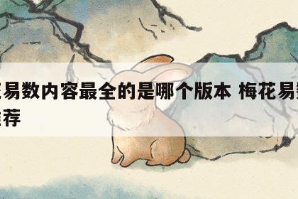 梅花易数内容最全的是哪个版本 梅花易数版本推荐