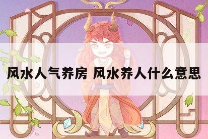 风水人气养房 风水养人什么意思