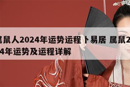 属鼠人2024年运势运程卜易居 属鼠2024年运势及运程详解