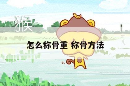 怎么称骨重 称骨方法
