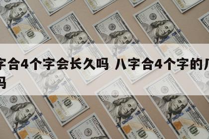 八字合4个字会长久吗 八字合4个字的几率大吗