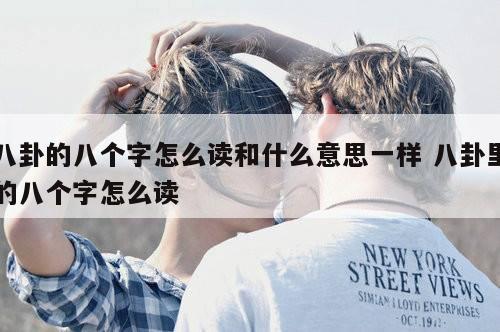 八卦的八个字怎么读和什么意思一样 八卦里的八个字怎么读