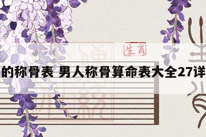 男的称骨表 男人称骨算命表大全27详解