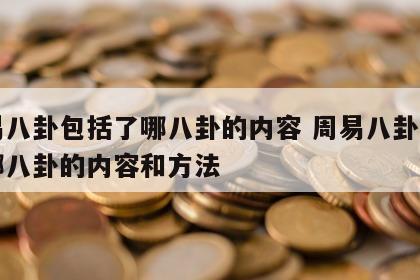 周易八卦包括了哪八卦的内容 周易八卦包括了哪八卦的内容和方法