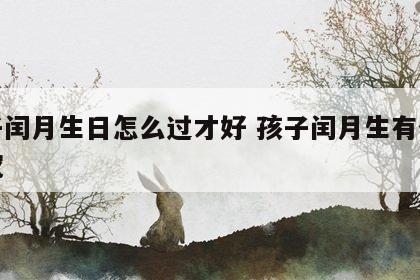 孩子闰月生日怎么过才好 孩子闰月生有什么讲究