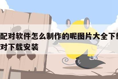 姓名配对软件怎么制作的呢图片大全下载 姓名配对下载安装