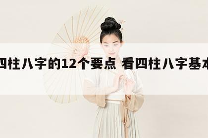 看四柱八字的12个要点 看四柱八字基本方法