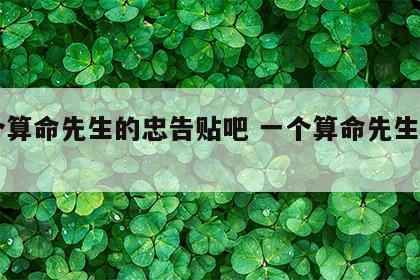 一个算命先生的忠告贴吧 一个算命先生的自白