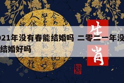 2021年没有春能结婚吗 二零二一年没有春结婚好吗