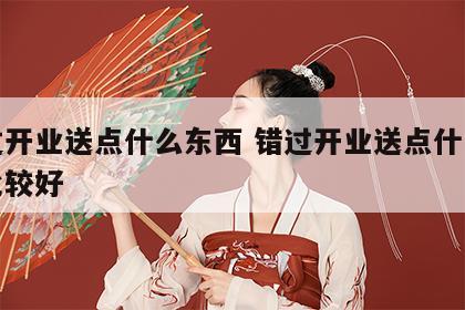 错过开业送点什么东西 错过开业送点什么东西比较好