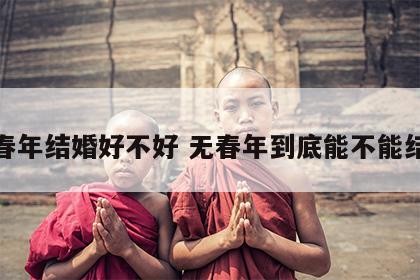 无春年结婚好不好 无春年到底能不能结婚