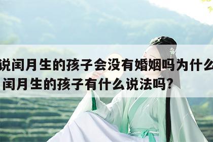 老人说闰月生的孩子会没有婚姻吗为什么不能结婚 闰月生的孩子有什么说法吗?