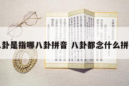 八卦是指哪八卦拼音 八卦都念什么拼音