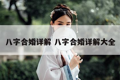 八字合婚详解 八字合婚详解大全