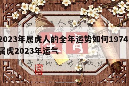 2023年属虎人的全年运势如何1974 属虎2023年运气