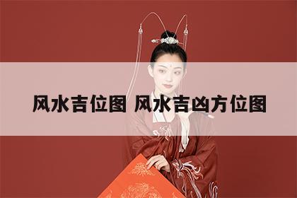 风水吉位图 风水吉凶方位图