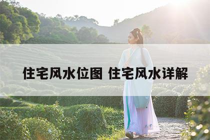 住宅风水位图 住宅风水详解