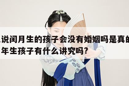 老人说闰月生的孩子会没有婚姻吗是真的吗 闰月年生孩子有什么讲究吗?