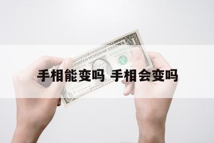 手相能变吗 手相会变吗