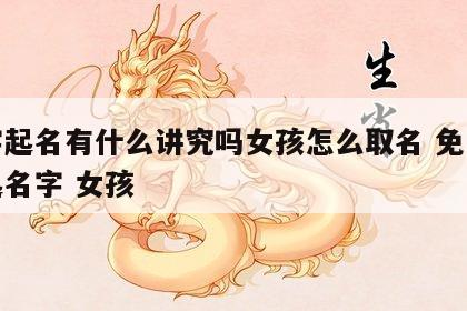 八字起名有什么讲究吗女孩怎么取名 免费八字起名字 女孩