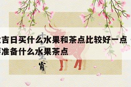 开业吉日买什么水果和茶点比较好一点 开业需要准备什么水果茶点