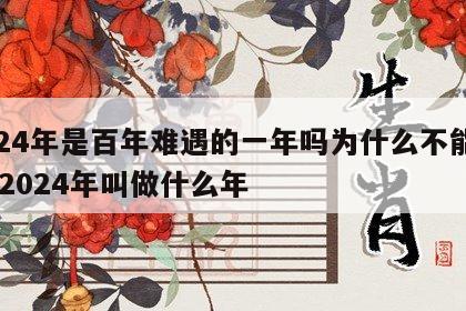 2024年是百年难遇的一年吗为什么不能结婚 2024年叫做什么年