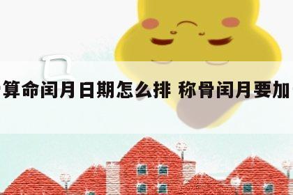 称骨算命闰月日期怎么排 称骨闰月要加一钱吗